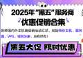 国外VPS黑五活动