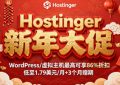 Hostinger新年活动