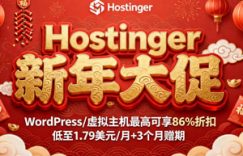 Hostinger新年活动