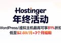 Hostinger年末活动