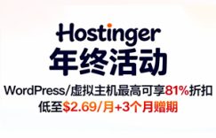 Hostinger年末活动