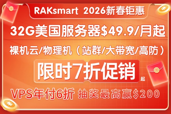 RAKsmart国外VPS活动