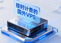 按时计费的国外VPS推荐