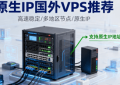 家庭住宅IP/原生IP国外VPS推荐