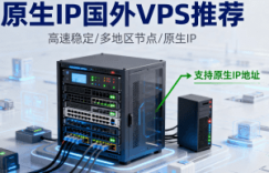 家庭住宅IP/原生IP国外VPS推荐
