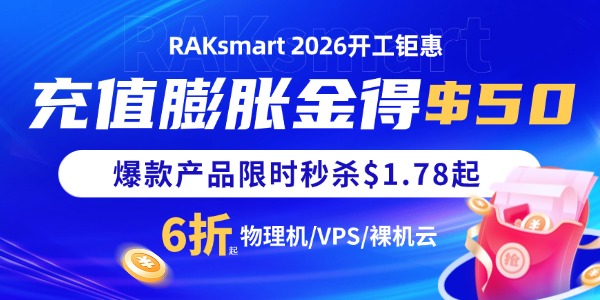 RAKsmart国外VPS活动