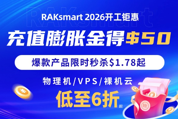 RAKsmart国外VPS活动