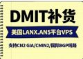 DMIT AN5美国VPS
