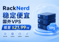 RackNerd稳定便宜国外VPS低至$21.99/年