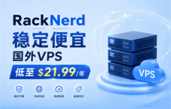 RackNerd稳定便宜国外VPS低至$21.99/年