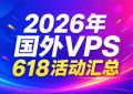 2026年618活动汇总