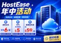 HostEase福利不停