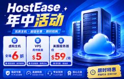 HostEase福利不停
