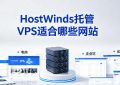 HostWinds托管VPS适合哪些网站