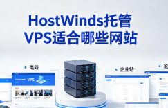 HostWinds托管VPS适合哪些网站
