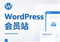 WordPress会员站