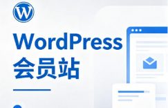 WordPress会员站