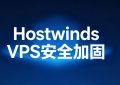 Hostwinds VPS建站后如何做基础安全加固