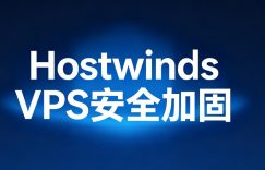 Hostwinds VPS建站后如何做基础安全加固