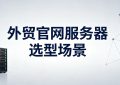 外贸官网服务器怎么选