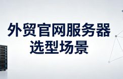外贸官网服务器怎么选