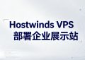 Hostwinds VPS部署企业展示站