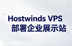 Hostwinds VPS部署企业展示站