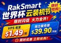 RakSmart世界杯云闪购活动
