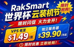 RakSmart世界杯云闪购活动