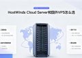 HostWinds云服务器和国外VPS