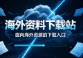 海外资料下载站