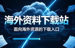 海外资料下载站