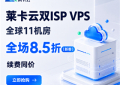 莱卡云双ISP VPS全场8.5折