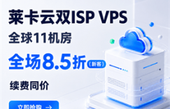 莱卡云双ISP VPS全场8.5折
