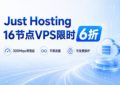 Just Hosting 16节点VPS限时6折