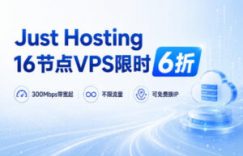 Just Hosting 16节点VPS限时6折