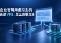 企业官网用虚拟主机还是VPS