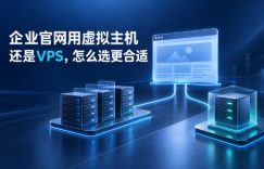 企业官网用虚拟主机还是VPS